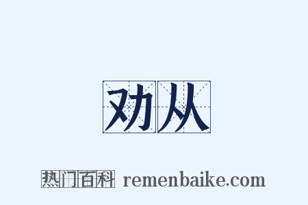 劝从是什么意思的图片